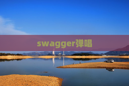 swagger弹唱