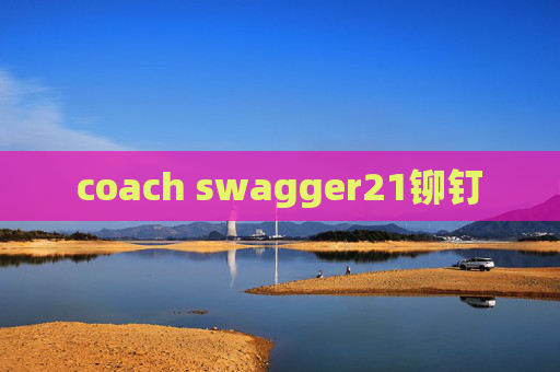 coach swagger21铆钉 coach swagger21铆钉
